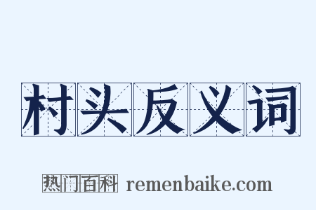 村头反义词是什么意思的图片